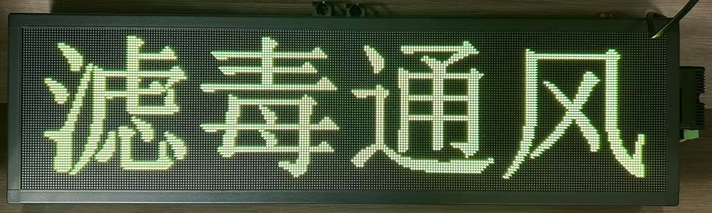 智能三防通风信息显示屏（三防屏）