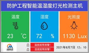 防护工程智能温湿度灯光检测主机